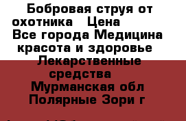 Бобровая струя от охотника › Цена ­ 3 500 - Все города Медицина, красота и здоровье » Лекарственные средства   . Мурманская обл.,Полярные Зори г.